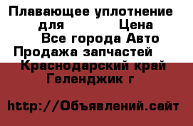 Плавающее уплотнение 9W7225 для komatsu › Цена ­ 1 500 - Все города Авто » Продажа запчастей   . Краснодарский край,Геленджик г.